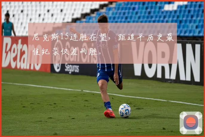 尼克斯15连胜在望，距追平历史最佳纪录仅差两胜。