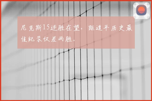 尼克斯15连胜在望，距追平历史最佳纪录仅差两胜。