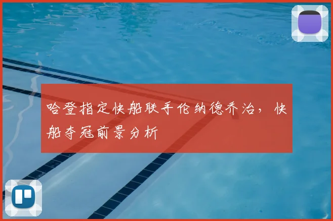 哈登指定快船联手伦纳德乔治，快船夺冠前景分析