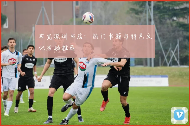 布克深圳书店:热门书籍与特色文化活动推荐