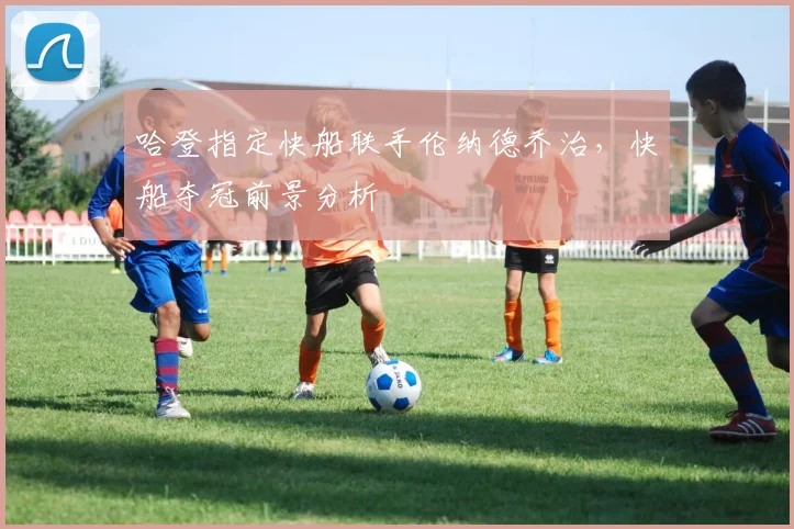 哈登指定快船联手伦纳德乔治，快船夺冠前景分析