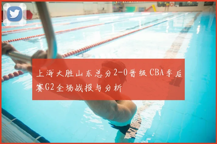 上海大胜山东总分2-0晋级 CBA季后赛G2全场战报与分析