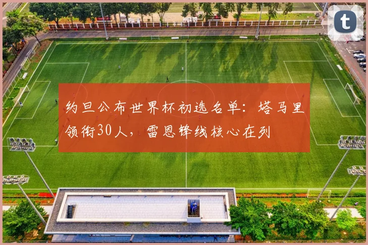 约旦公布世界杯初选名单：塔马里领衔30人，雷恩锋线核心在列