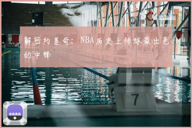 解密约基奇：NBA历史上传球最出色的中锋