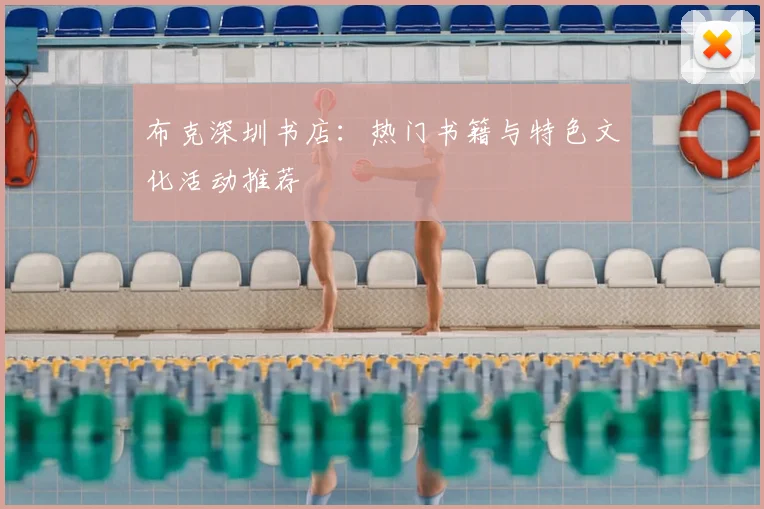布克深圳书店：热门书籍与特色文化活动推荐