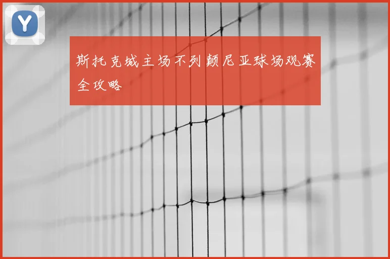 斯托克城主场不列颠尼亚球场观赛全攻略