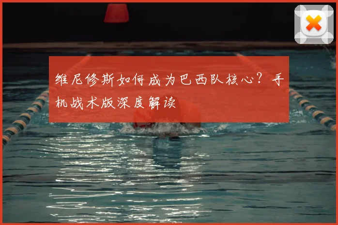 维尼修斯如何成为巴西队核心?手机战术版深度解读