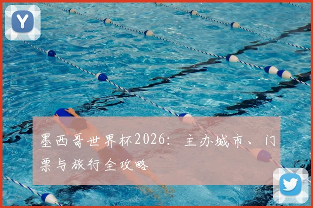 墨西哥世界杯2026：主办城市、门票与旅行全攻略