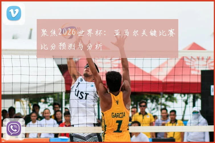 聚焦2026世界杯：亚马尔关键比赛比分预测与分析