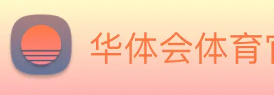 华体会体育官方网站 Logo